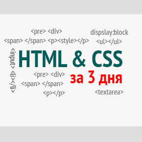 основы html и css за 3 дня