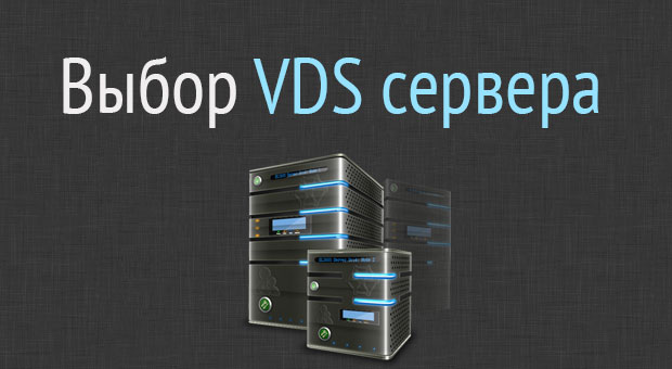 выбор VDS сервера