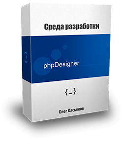 видео по работе с phpdesigner