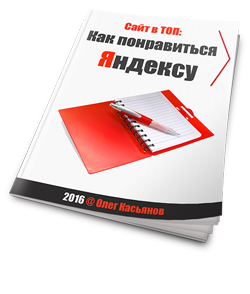 Книга Как понравиться Яндексу