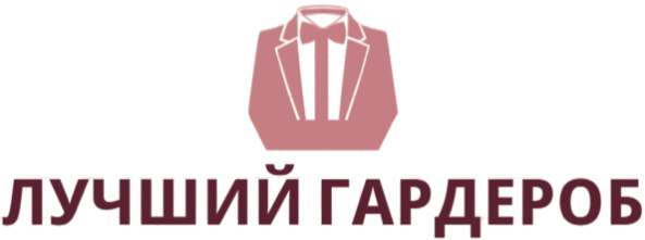 Лучший Гардероб